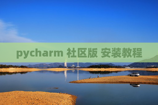 pycharm 社区版 安装教程